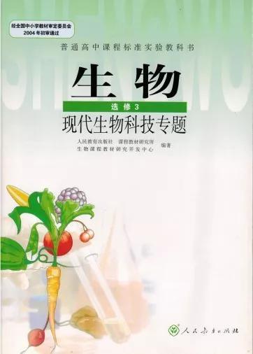 2007版年高中生物学教材