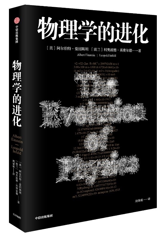 书名：《物理学的进化》译者：周肇威 译 出版社：中信出版集团·见识城邦 出版时间：2019年3月