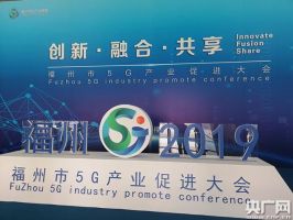 福州市5G产业促进大会19日举行 首批5G公交车首发