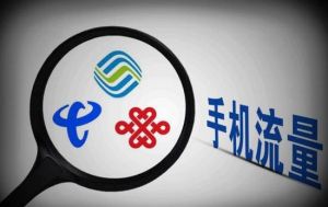 提速降费新举措 三大电信运营商推出一系列新优惠