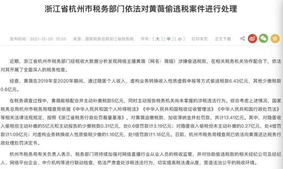 薇娅偷逃税案件通报 来源 / 浙江省税务局官网