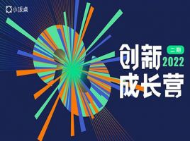 努力与热爱,陪你跨越山海丨创新成长营二期正式招募